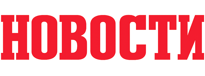 Новости